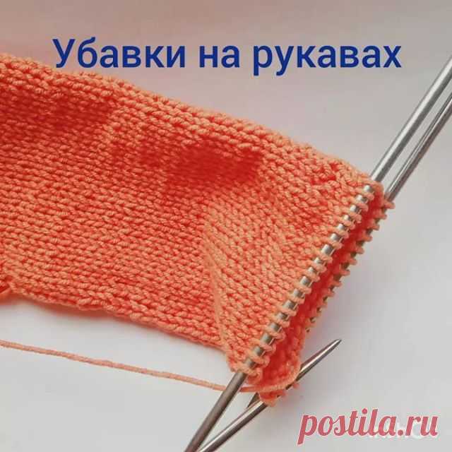 УБАВКИ НА РУКАВАХ или спойлер.
⠀
Ставь ❤️, если всё понятно, сохраняй в закладки, если полезно.
⠀
Всем привет! Не грустите у кого тоже целый день идёт дождь, как  у нас в Минске. Ловите полезность! Чутка увеличила скорость воспроизведения, чтобы уложиться в 1 минуту данную нам Инстаграм.
⠀
А почему спойлер? Потому что это одна из видео-подсказок в моем новом МК. Он сейчас усиленно тестируется моими пчелками-вязалочками. И надеюсь очень скоро выйдет в свет 🤞.