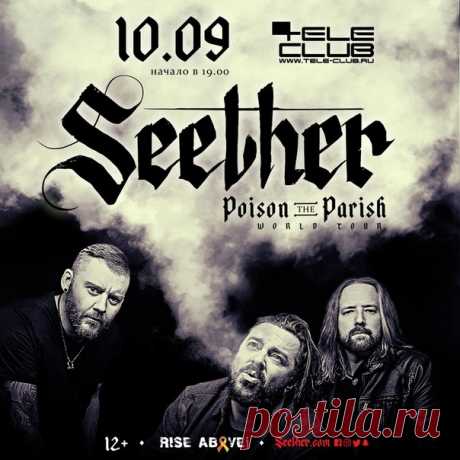 Южно-африканская пост-гранж-группа Seether в этом году отметилась релизом седьмого студийного альбома Poison The Parish! Новый альбом Seether это вся та же громкая, тяжелая и старая школа хард-рока с набором художественных штрихов, которые обязательно обратят на себя внимание слушателей. Встречаем в Екатеринбурге!

► SEETHER 10 сентября в Телеклубе

РОЗЫГРЫШ двух билетов на концерт. Вступи во встречу и в группу Телеклуба, сделай репост сообщения с комментарием "Почему ты х...