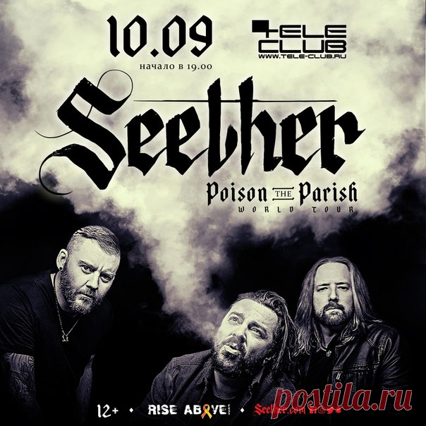 Южно-африканская пост-гранж-группа Seether в этом году отметилась релизом седьмого студийного альбома Poison The Parish! Новый альбом Seether это вся та же громкая, тяжелая и старая школа хард-рока с набором художественных штрихов, которые обязательно обратят на себя внимание слушателей. Встречаем в Екатеринбурге!

► SEETHER 10 сентября в Телеклубе

РОЗЫГРЫШ двух билетов на концерт. Вступи во встречу и в группу Телеклуба, сделай репост сообщения с комментарием 