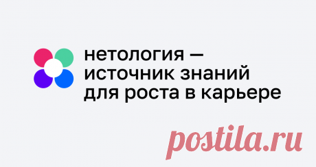 Нетология: университет интернет-профессий Обучение перспективным интернет-профессиям в центре онлайн-образования «Нетология»: теория, практика и помощь в трудоустройстве.