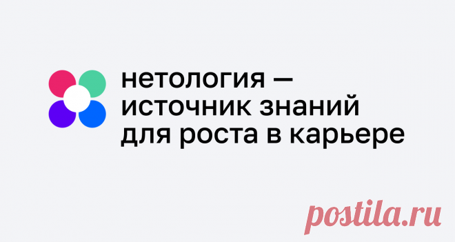 Нетология: университет интернет-профессий Обучение перспективным интернет-профессиям в центре онлайн-образования «Нетология»: теория, практика и помощь в трудоустройстве.