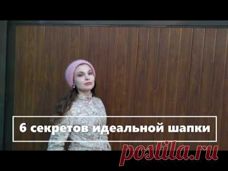 Идеальная шапка. 6 секретов. 6 secrets of the perfect knitted hat