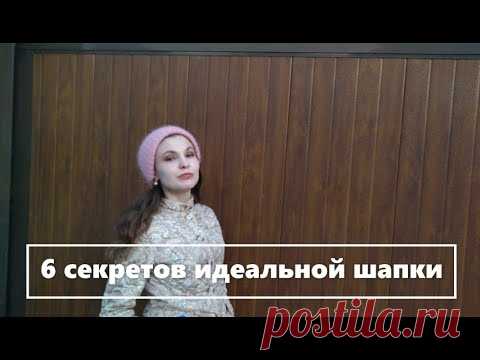 Идеальная шапка. 6 секретов. 6 secrets of the perfect knitted hat