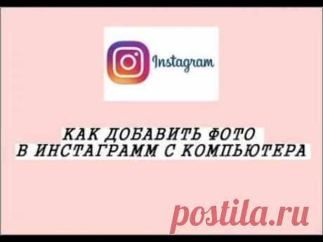 КАК ДОБАВИТЬ ФОТО В ИНСТАГРАММ С КОМПЬЮТЕРА 2019│ПРОСТОЙ СПОСОБ БЕЗ УСТАНОВКИ ПРИЛОЖЕНИЙ - YouTube