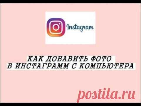 КАК ДОБАВИТЬ ФОТО В ИНСТАГРАММ С КОМПЬЮТЕРА 2019│ПРОСТОЙ СПОСОБ БЕЗ УСТАНОВКИ ПРИЛОЖЕНИЙ - YouTube