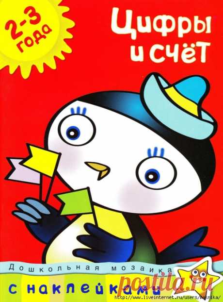 Цифры и счёт.Задания для детей 2-3 лет.
