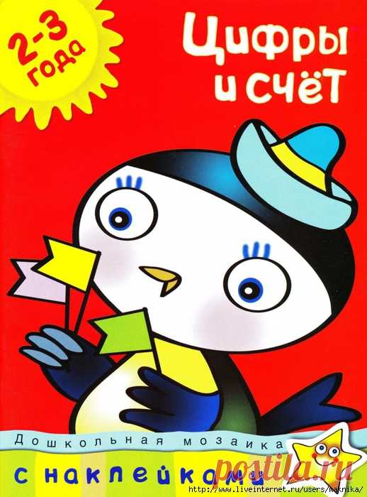 Цифры и счёт.Задания для детей 2-3 лет.