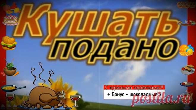 ✔ С куриными сердечками!!! (With chicken hearts)

✔ С куриными сердечками!!! + Бонус - шоколадные!!!