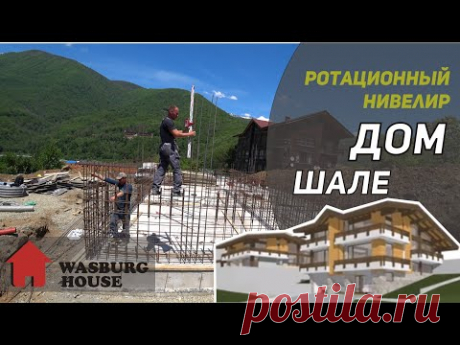 Красная Поляна Шале. Отбиваем высотные отметки ротационным нивелиром.