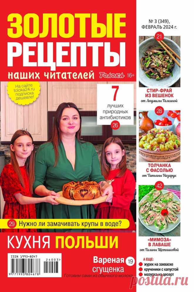 Золотые рецепты наших читателей №3 2024.
