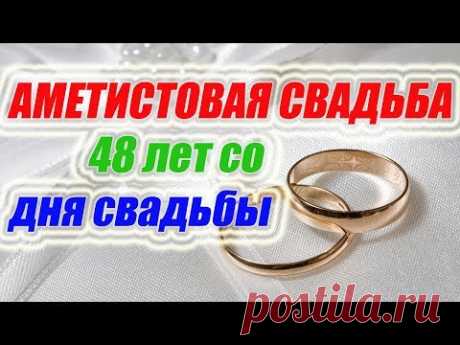 Аметистовая свадьба 48 лет со дня свадьбы Канал - Гороскопы предсказания приметы https://goo.gl/vhHv5V Свадьба это одно из главных событий в жизни человека. ...