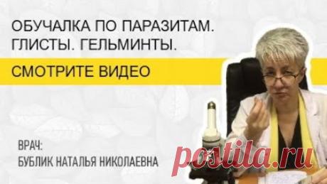 ОБУЧАЛКА по ПАРАЗИТАМ. Глисты. ГЕЛЬМИНТЫ. Бублик Наталья Николаевна 8(950)0330055