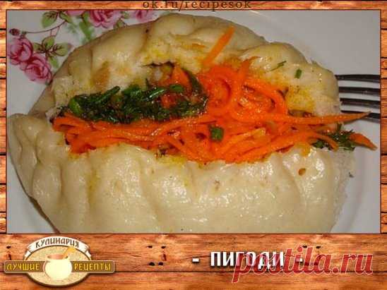 Очень вкусные пигоди.
Готовим тесто: 2 стакана молока, 1 ст лож сахара, 1 чл л соли , 20 гр дрожжей, 1кг муки. Замесить тесто и поставить подниматься. 
В это время займемся начинкой. Взять 500гр куриного филе порезать на кусочки. 3-4 луковицы порезать мелко, 500гр капусты нашинковать слегка посолить и помять и добавить в мясо. Начинку посолить , поперчить и добавить кориандр 2 чл ., все перемешать. От готового теста отрывать шарики и приготовить пирожки которые укладывайте в мантышницу на