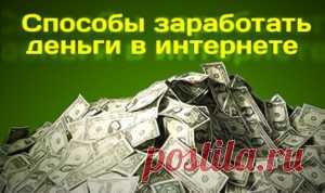 Правда о заработке в Интернете. Удаленная работа в Интернете | Желаемый Образ Жизни