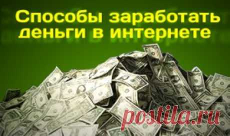 Правда о заработке в Интернете. Удаленная работа в Интернете | Желаемый Образ Жизни