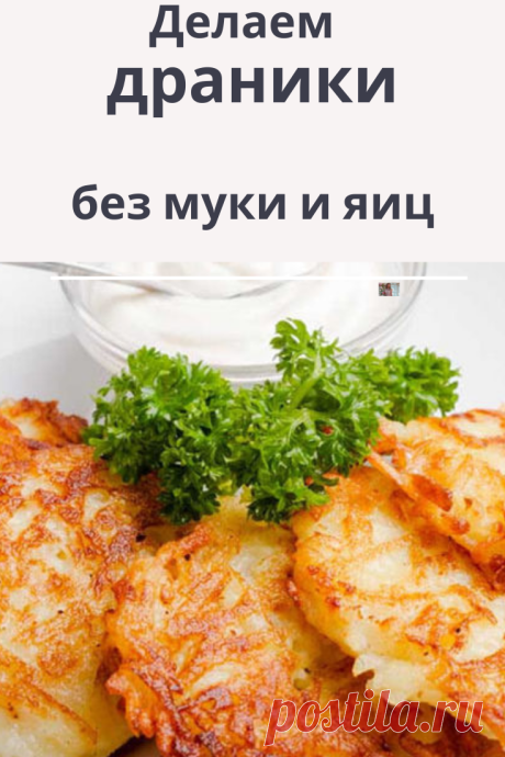 Готовим драники без муки и яиц