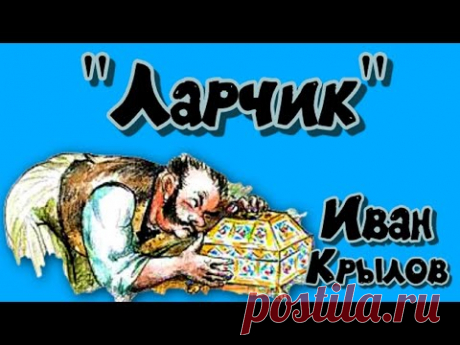 Басня И Крылова Ларчик