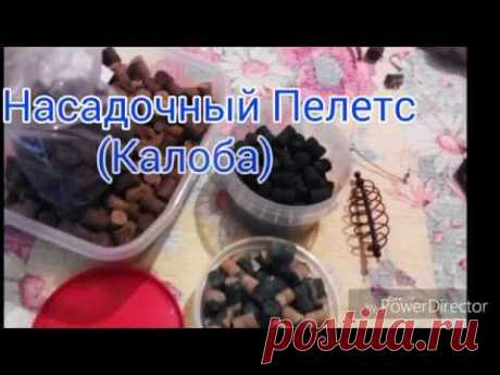 Насадочный Пелетс своими руками. Калоба. Часть 1-ая.
