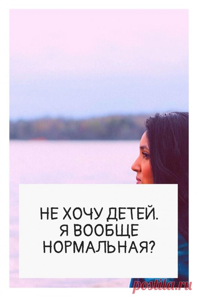 Не хочу детей. В последнее время часто стали встречаться публикации психологов о том, что все женщины должны непременно стать мамами. Мол, это единственный путь преодоления собственного инфантилизма. Заявления психологов разнятся от нейтрального «быть инфантильным всю жизнь – тоже достойный уважения выбор» до жесткого «не родила – к старости кукушка непременно отъедет».