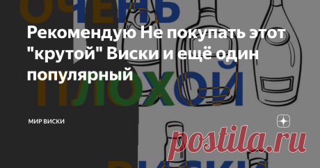 Рекомендую Не покупать этот "крутой" Виски и ещё один популярный Ребята, он не пахнет, а просто воняет! Из бутылки за 2000 рублей несет дешевым медицинским антисептиком из супермаркета :-)   Добрый день всем читателям канала, с вами no139. В комментариях от читателей я стал слышать лестные отзывы о виски Loch Lomond Single Grain, что вызвало желание его попробовать. Уже настроился и даже придумал концепцию для статьи, но купил совсем не тот виски. Мне почему то показалось,...
