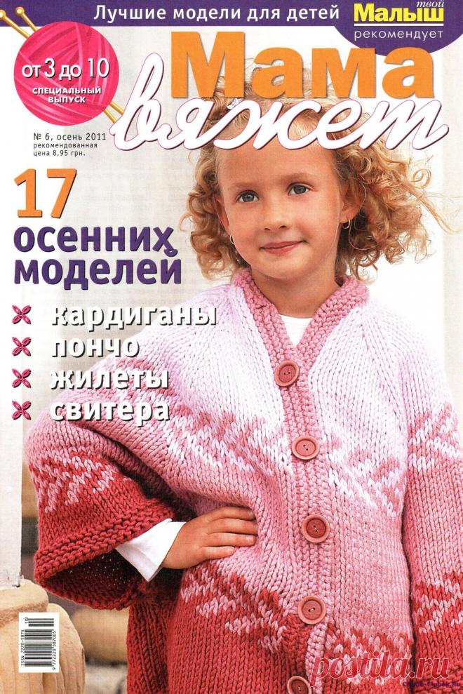 Мама вяжет 6 2011 | ЧУДО-КЛУБОК.РУ