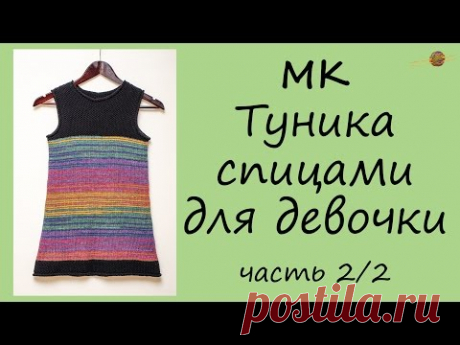 ТУНИКА-ПЛАТЬЕ СПИЦАМИ ДЛЯ ДЕВОЧКИ. Уроки вязания спицами для начинающих. НАЧНИ ВЯЗАТЬ!