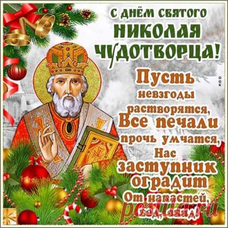 Поздравляю с Днём святого Николая! Пусть чаще в жизни случаются чудеса, а ты никогда не теряй в них веру!