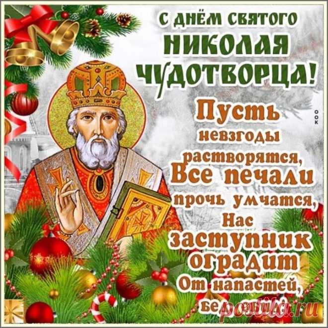 Поздравляю с Днём святого Николая! Пусть чаще в жизни случаются чудеса, а ты никогда не теряй в них веру!