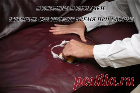 ПОЛЕЗНЫЕ ПОДСКАЗКИ, КОТОРЫЕ СЭКОНОМЯТ ВРЕМЯ ПРИ УБОРКЕ.

Предлагаем вам небольшой список бытовых советов, как поддерживать в доме идеальную чистоту. Эти подсказки, короткие и несложные, позволят существенно сократить время, которое вы обычно тратите на уборку!