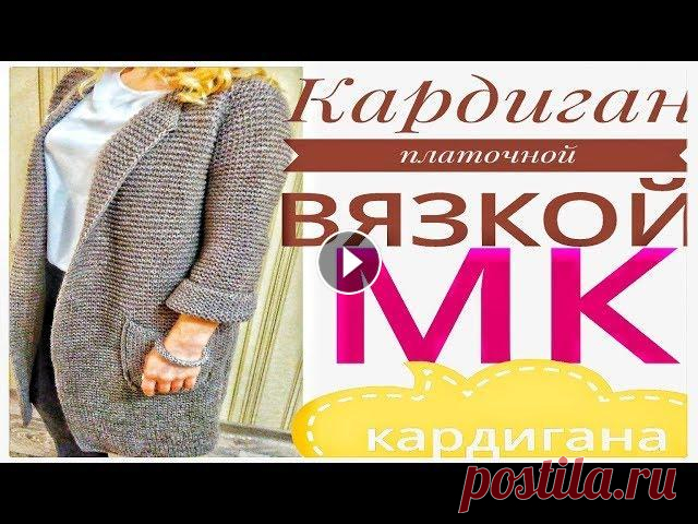 СТИЛЬНЫЙ КАРДИГАН. Платочной вязкой. МК Стильный кардиган простым узором. Кардига́н (англ. cardigan) — разновидность кофты — вязаный шерстяной жакет по фигуре, без воротника, с глубоким выре...