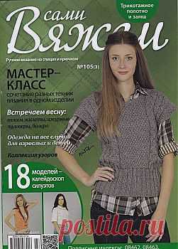 Вяжем сами №105 2014.