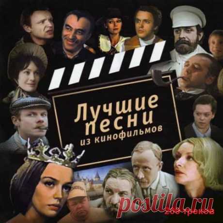 Лучшие песни из кинофильмов (Mp3) Исполнитель: Various ArtistНазвание: Лучшие песни из кинофильмов Дата релиза: 2018Жанр: Soundtrack, OSTКоличество композиций: 209Формат | Качество: MP3 | 128 kbpsПродолжительность: 10.01.20Размер: 604 MB (+3%)Трэклист:001 — к-ф 'Человек с бульвара Капуцинов' — ЛЮБЛЮ КОВБОЯ. 002 — к-ф 'Формула