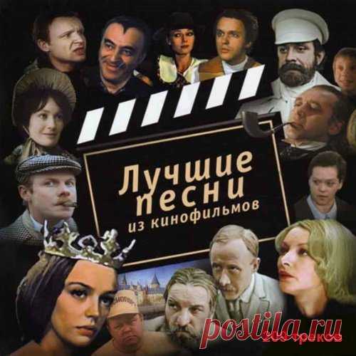 Лучшие песни из кинофильмов (Mp3) Исполнитель: Various ArtistНазвание: Лучшие песни из кинофильмов Дата релиза: 2018Жанр: Soundtrack, OSTКоличество композиций: 209Формат | Качество: MP3 | 128 kbpsПродолжительность: 10.01.20Размер: 604 MB (+3%)Трэклист:001 — к-ф 'Человек с бульвара Капуцинов' — ЛЮБЛЮ КОВБОЯ. 002 — к-ф 'Формула