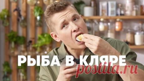 РЫБА В Кляре В Огуречном Соусе - рецепт от шефа Бельковича | ПроСто кухня | YouTube-версия - поиск Яндекса по видео