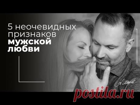5 неочевидных признаков мужской любви. Как проявляют чувства мужчины? Психология отношений. Любовь.