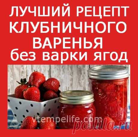 Лучший рецепт клубничного варенья без варки ягод | В темпі життя