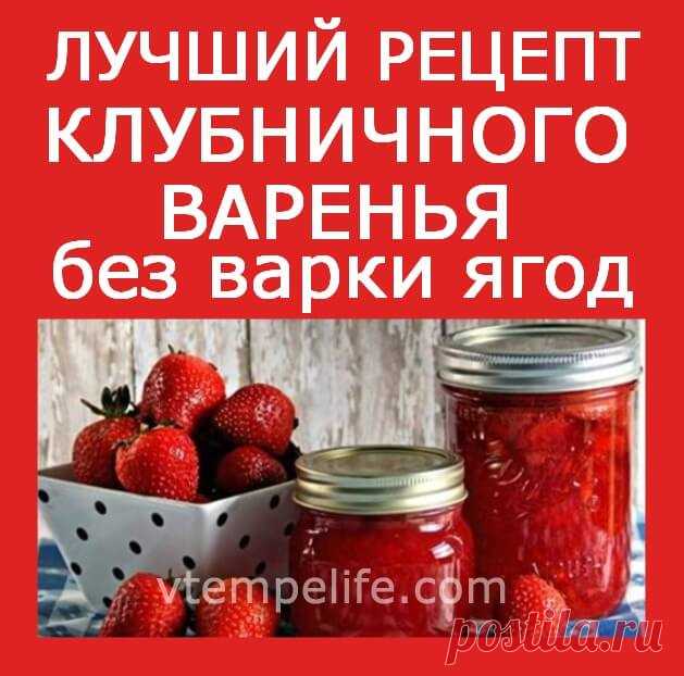 Лучший рецепт клубничного варенья без варки ягод | В темпі життя