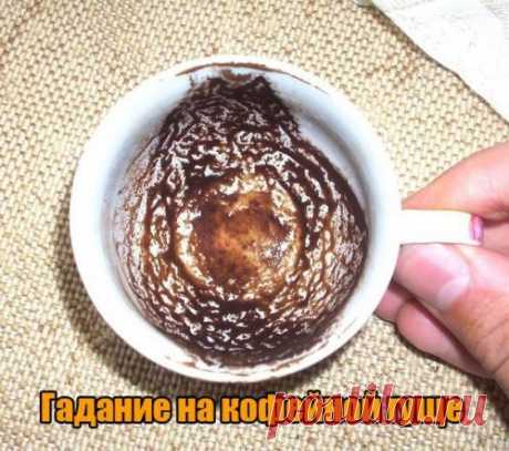 Гадание на кофейной гуще толкование символов. Одно из самых точных предсказательных искусств! Современное гадание на кофейной гуще ничем не отличается от гадания прошлых веков. На дне чашки расположены узоры кофейной гущи, которые имеют судьбонос...