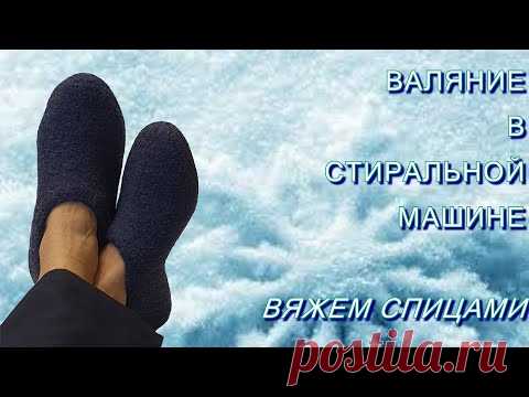 Вяжем спицами. Валяем в стиральной машине. Готовы тапочки!