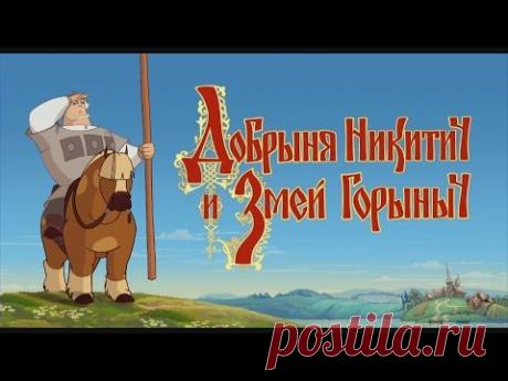 Добрыня Никитич и Змей Горыныч (мультфильм) — Яндекс.Видео