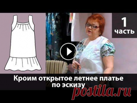 Выкройка открытого летнего платья с быстрым построением своими руками. Часть 1. Выкройка открытого летнего платья с быстрым построением своими руками. Часть 1. Сегодня мы смакетируем открытое летнее платье из белого шитья по эскиз...