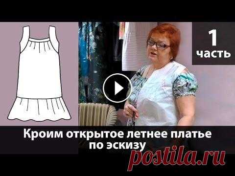 Выкройка открытого летнего платья с быстрым построением своими руками. Часть 1. Выкройка открытого летнего платья с быстрым построением своими руками. Часть 1. Сегодня мы смакетируем открытое летнее платье из белого шитья по эскиз...