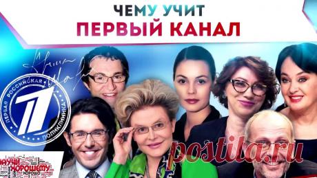Обзор на Первый канал (ОРТ) от Научи хорошему Обзор на Первый канал (ОРТ) и его медиа-контент от Научи хорошему. Участвуйте в деле возрождения нравственности в СМИ: https://whatisgood.ru/join/СОДЕРЖАНИЕ:...