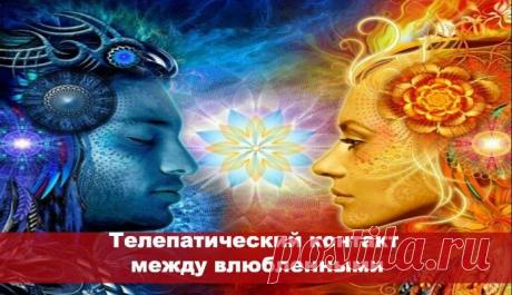 Телепатический контакт между влюбленными ~ Эзотерика и самопознание