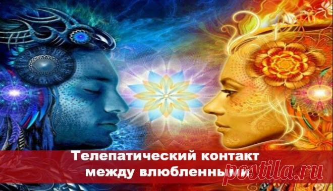 Телепатический контакт между влюбленными ~ Эзотерика и самопознание