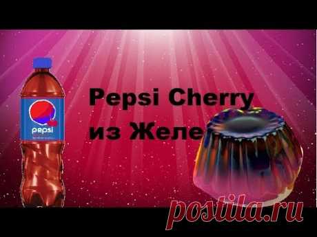 КАК СДЕЛАТЬ ЖЕЛЕ ИЗ PEPSI