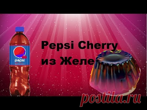 КАК СДЕЛАТЬ ЖЕЛЕ ИЗ PEPSI