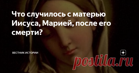 Что случилось с матерью Иисуса, Марией, после его смерти? Иисус Христос – центральная фигура христианской религии. В Библии его гибель и воскрешение описаны подробны. Мы также знаем о судьбе апостолов. А что нам известно о произошедшем с матерью Иисуса, Марией, после его смерти?