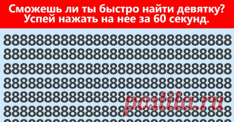 Пройдите простой и классный тест на внимательность – чем быстрее, тем лучше - Ok'ейно.net