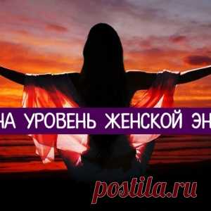 Тест на уровень женской энергии - МирТесен